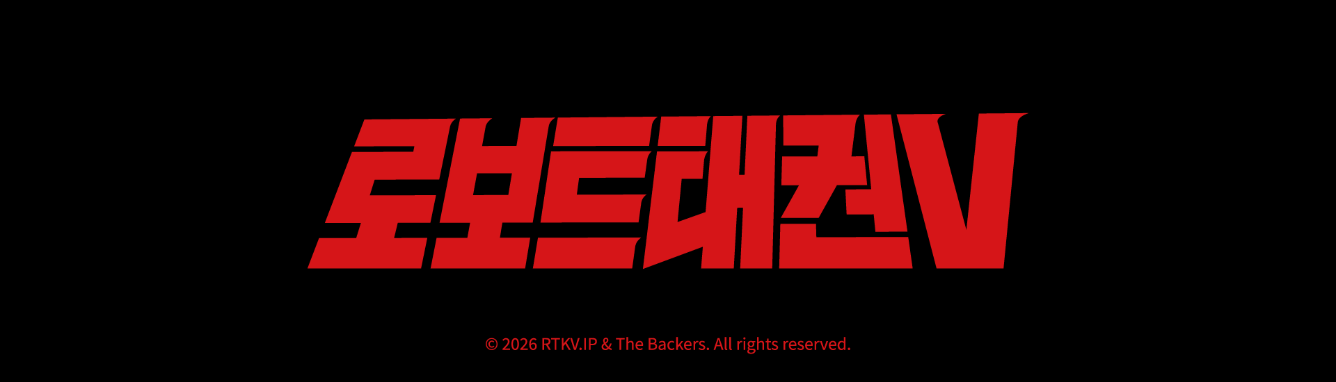 로보트 태권V 50주년